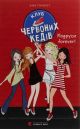 Клуб червоних кедів. Книга 2: Подруги forever! — Ана Пунсет