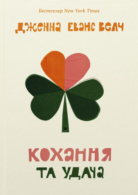 Кохання та удача - Дженна Еванс Велч
