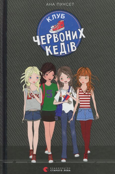 Клуб червоних кедів. Книга 1 — Ана Пунсет (підліткова книга про дружбу, клуб дівчат і пригоди)