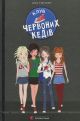 Клуб червоних кедів. Книга 1 — Ана Пунсет (підліткова книга про дружбу, клуб дівчат і пригоди)