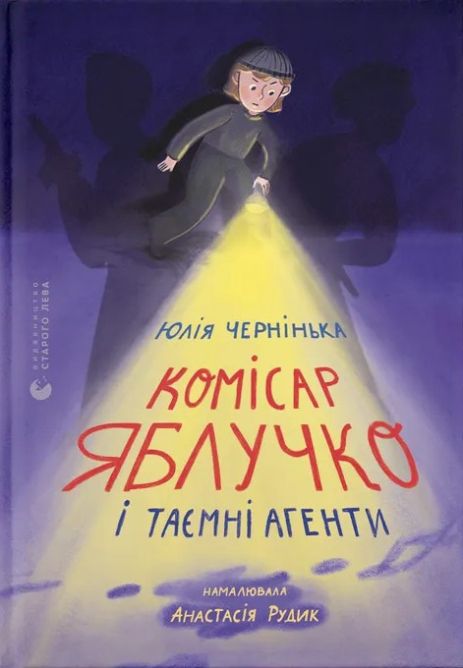 Комісар Яблучко і таємні агенти - Юлія Чернінька
