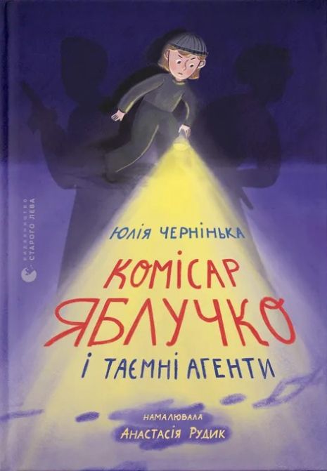 Комісар Яблучко і таємні агенти - Юлія Чернінька