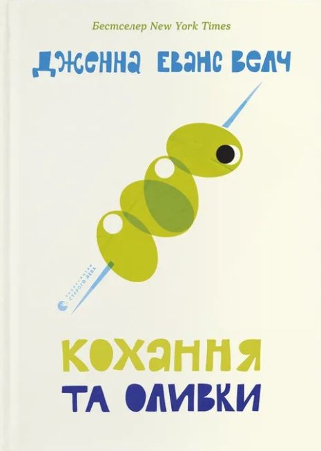 Кохання та оливки — Дженна Еванс Велч