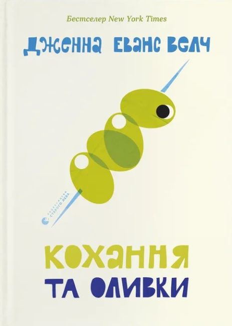 Кохання та оливки — Дженна Еванс Велч