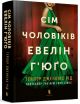 Сім чоловіків Евелін Г’юґо | роман Тейлор Дженкінс Рід (тверда палітурка) Сім чоловіків Евелін Г’юґо | роман Тейлор Дженкінс Рід (тверда палітурка)