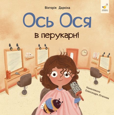 Вот Ося в парикмахерской – Виктория Даркина