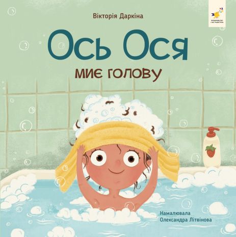 Вот Ося моет голову – Виктория Даркина