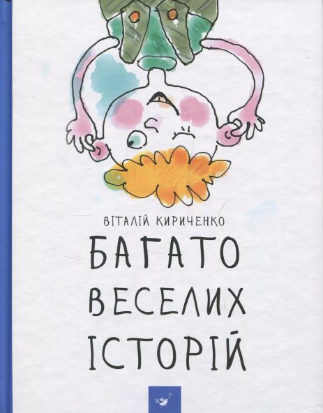 Много веселых историй – Виталий Кириченко