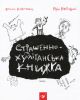Страшенно-хуліганська книжка - Віталій Кириченко