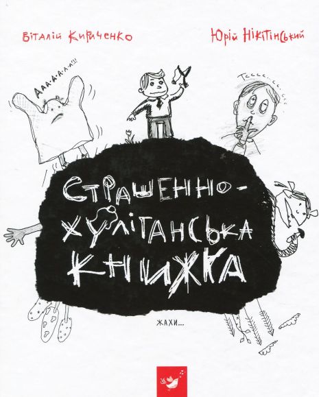 Страшенно-хуліганська книжка - Віталій Кириченко