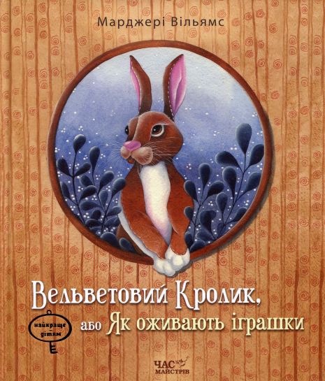 Вельветовий Кролик, або Як оживають іграшки - Марджері Вільямс