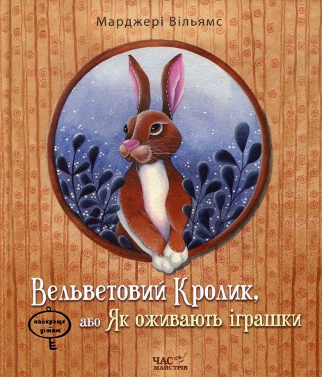 Вельветовый Кролик, или Как оживают игрушки - Марджери Уильямс