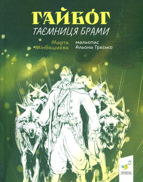Гайбог. Таємниця Брами - Мінбашиєва М.