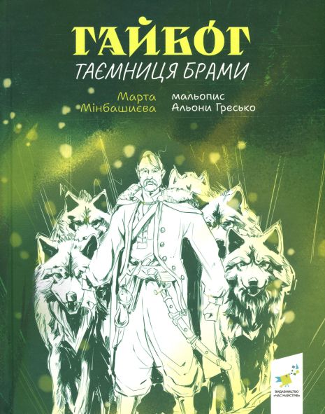 Гайбог. Таємниця Брами - Мінбашиєва М.