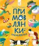 Примовлянки-забавлянки - Ганна Осадко