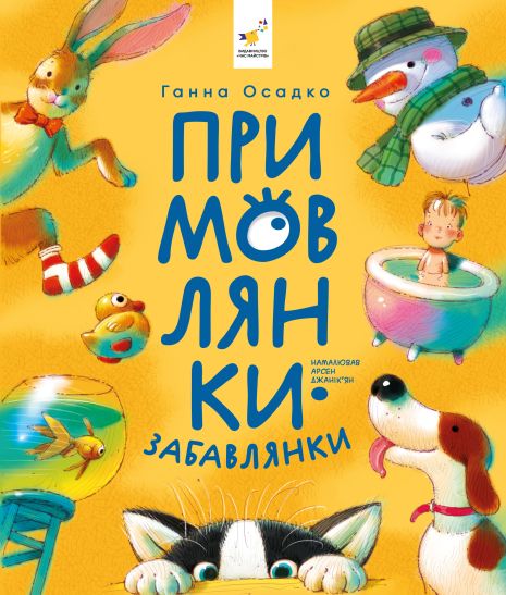 Примовлянки-забавлянки - Ганна Осадко