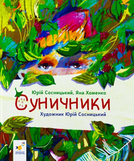 Суничники - Яна Хоменко, Юрій Сосницький