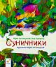 Суничники - Яна Хоменко, Юрій Сосницький