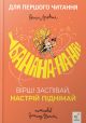 Банана-на-на! Вірші заспівай, настрій піднімай - Оксана Лущевська