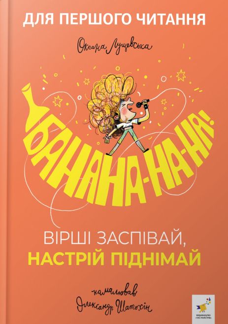 Банана-на-на! Вірші заспівай, настрій піднімай - Оксана Лущевська