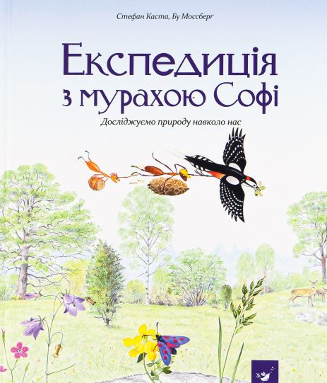 Експедиція з мурахою Софі - Стефан Каста