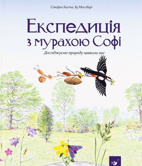 Експедиція з мурахою Софі - Стефан Каста