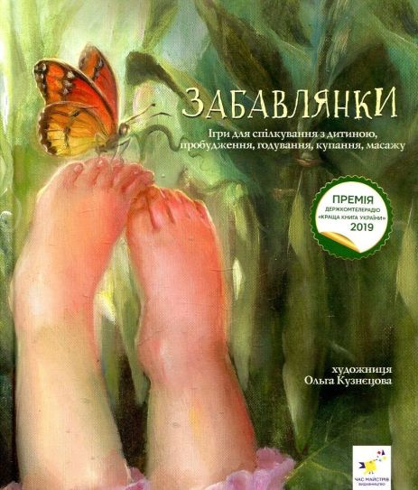 Книга Забавлянки. Стихотворенные игры для общения с ребенком