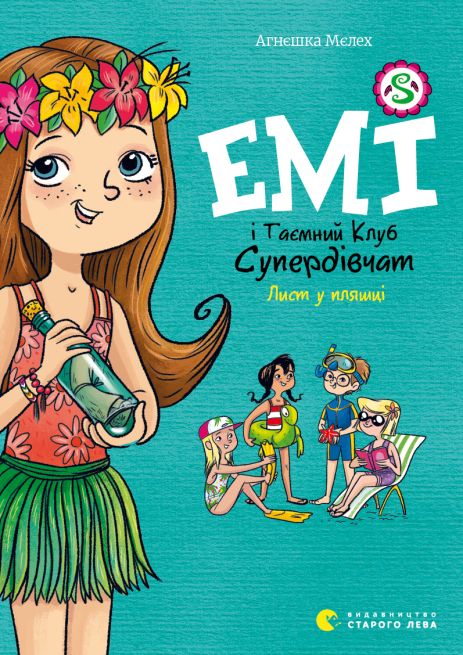 Книга Эми и Тайный Клуб Супердевушек. Письмо в бутылке
