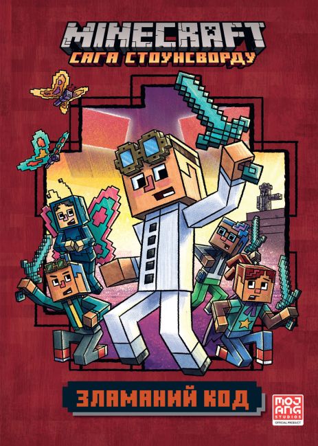 MINECRAFT Зламаний код - Нік Еліопулос (paperback)