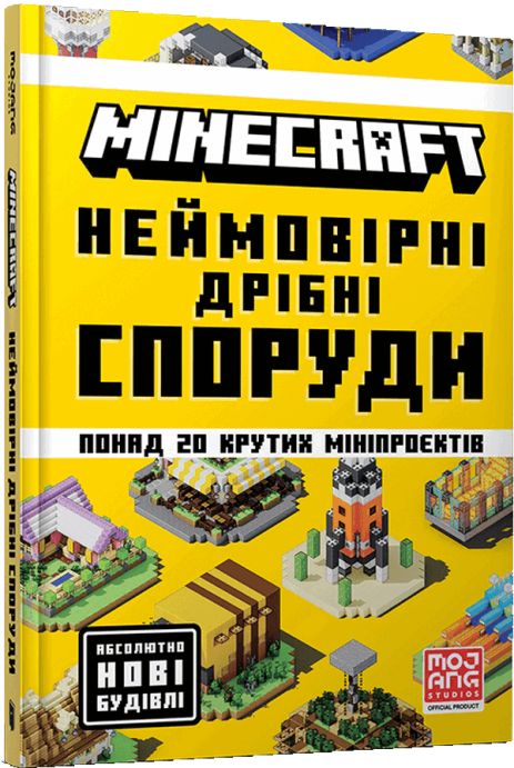 MINECRAFT Неймовірні дрібні споруди - Томас Макбраєн