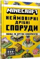 MINECRAFT Неймовірні дрібні споруди - Томас Макбраєн
