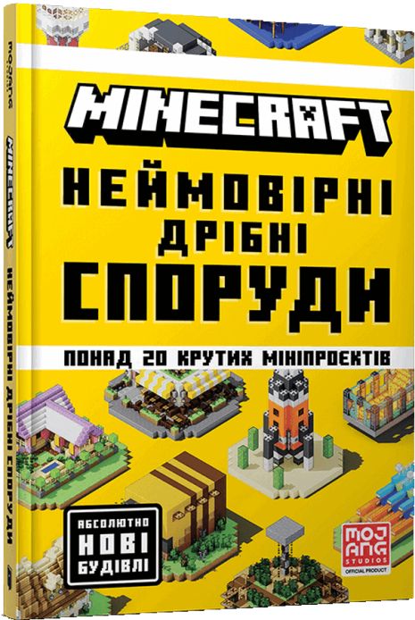 MINECRAFT Невероятные мелкие постройки - Томас Макбраен