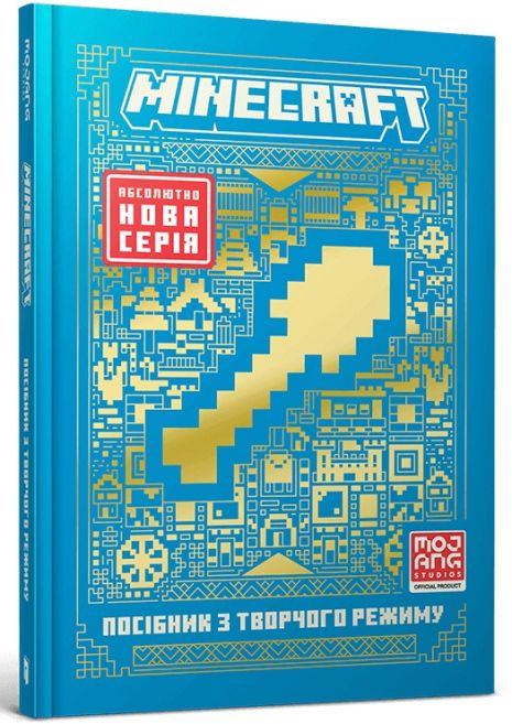 MINECRAFT Посібник з творчого режиму - Томас Макбраєн