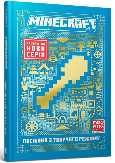 MINECRAFT Посібник з творчого режиму - Томас Макбраєн