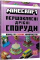 MINECRAFT Первоклассные мелкие постройки - Томас Макбраен