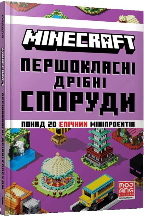 MINECRAFT Первоклассные мелкие постройки - Томас Макбраен