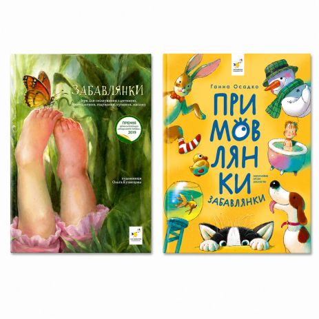 Комплект книг Забавки и Приговорки - стихотворные игры (2 книги)