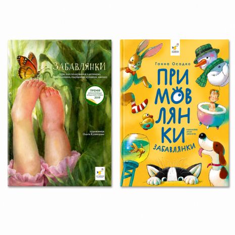 Комплект книг Забавлянки та Примовлянки - віршотворені ігри (2 книги) 