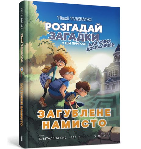 Загублене намисто - Єнс І. Ваґнер