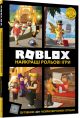 Roblox. Найкращі рольові ігри - Алекс Вілтшир, Крейг Джеллі
