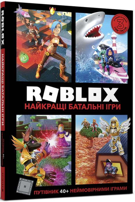 Roblox. Лучшие батальные игры – Крейг Джелли, Алекс Уилтшир (роблакс)