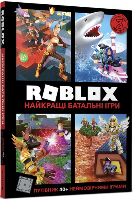 Roblox. Найкращі батальні ігри - Крейг Джеллі, Алекс Вілтшир