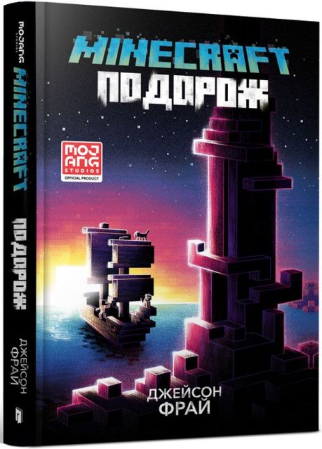 MINECRAFT. Подорож - Джейсон Фрайд