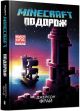 MINECRAFT. Подорож - Джейсон Фрайд