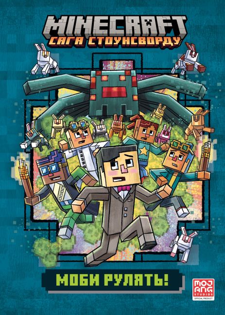MINECRAFT Моби рулять! - Нік Еліопулос (Paperback)