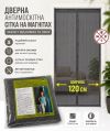 Широка антимоскітна шторка на магнітах 120*210 см на двері 1202/grey