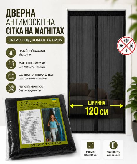 Широкая антимоскитная шторка на магнитах 120*210 см на двери 1202/black