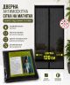 Широкая антимоскитная шторка на магнитах 120*210 см на двери 1202/black