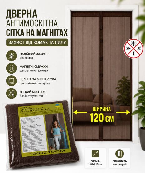 Антимоскітна шторка на магнітах 120*210 см коричнева 1202/brown