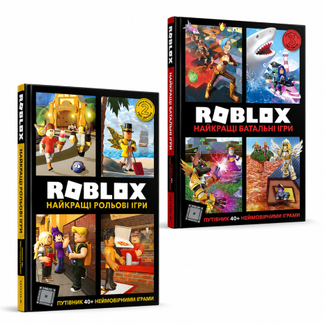 Комплект книг: Світ Roblox: Рольові та Батальні ігри (роблакс) Комплект книг: Світ Roblox: Рольові та Батальні ігри (роблакс)